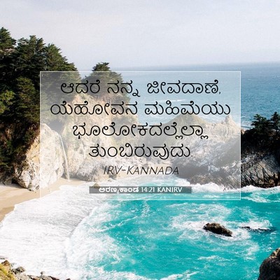Picture 07 - ಅರಣ್ಯಕಾಂಡ 14:21 KANIRV - ಆದರೆ ನನ್ನ ಜೀವದಾಣೆ, - Bible Verse Picture