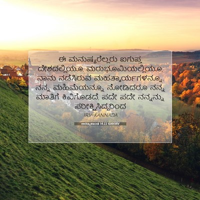 Picture 07 - ಅರಣ್ಯಕಾಂಡ 14:22 KANIRV - ಈ ಮನುಷ್ಯರೆಲ್ಲರು - Bible Verse Picture