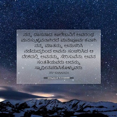 Picture 07 - ಅರಣ್ಯಕಾಂಡ 14:24 KANIRV - ನನ್ನ ದಾಸನಾದ - Bible Verse Picture