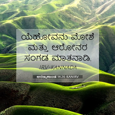 Picture 07 - ಅರಣ್ಯಕಾಂಡ 14:26 KANIRV - ಯೆಹೋವನು ಮೋಶೆ - Bible Verse Picture