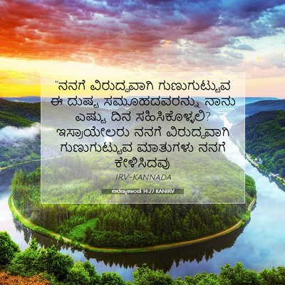 Picture 07 - ಅರಣ್ಯಕಾಂಡ 14:27 KANIRV - “ನನಗೆ ವಿರುದ್ಧವಾಗಿ - Bible Verse Picture