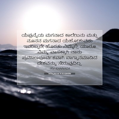 Picture 07 - ಅರಣ್ಯಕಾಂಡ 14:30 KANIRV - ಯೆಫುನ್ನೆಯ ಮಗನಾದ - Bible Verse Picture