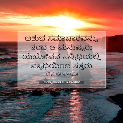 Picture 07 - ಅರಣ್ಯಕಾಂಡ 14:37 KANIRV - ಅಶುಭ ಸಮಾಚಾರವನ್ನು - Bible Verse Picture