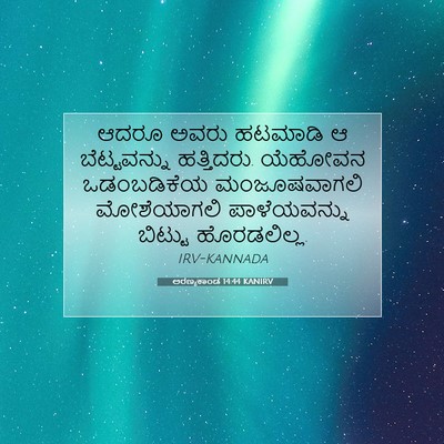 Picture 07 - ಅರಣ್ಯಕಾಂಡ 14:44 KANIRV - ಆದರೂ ಅವರು ಹಟಮಾಡಿ ಆ - Bible Verse Picture