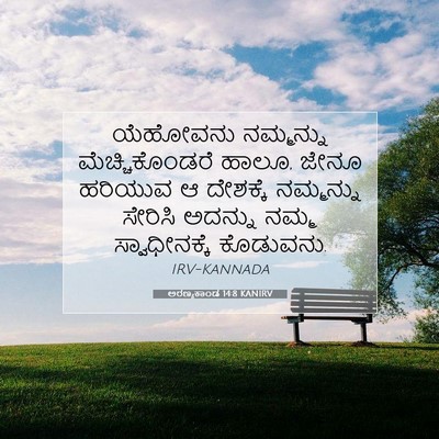 Picture 07 - ಅರಣ್ಯಕಾಂಡ 14:8 KANIRV - ಯೆಹೋವನು ನಮ್ಮನ್ನು - Bible Verse Picture