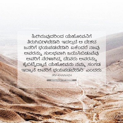 Picture 07 - ಅರಣ್ಯಕಾಂಡ 14:9 KANIRV - ಹೀಗಿರುವುದರಿಂದ - Bible Verse Picture