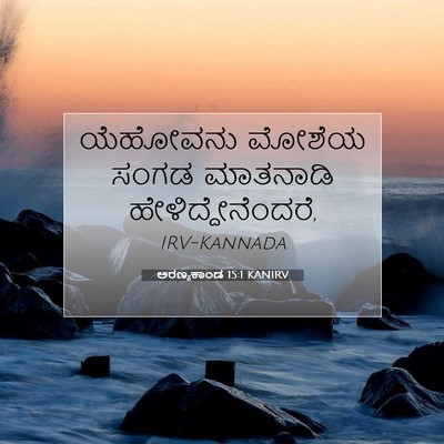 Picture 07 - ಅರಣ್ಯಕಾಂಡ 15:1 KANIRV - ಯೆಹೋವನು ಮೋಶೆಯ - Bible Verse Picture