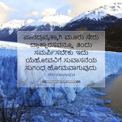 Picture 07 - ಅರಣ್ಯಕಾಂಡ 15:10 KANIRV - ಪಾನದ್ರವ್ಯಕ್ಕಾಗಿ - Bible Verse Picture