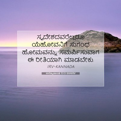 Picture 07 - ಅರಣ್ಯಕಾಂಡ 15:13 KANIRV - ಸ್ವದೇಶದವರೆಲ್ಲರೂ - Bible Verse Picture