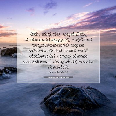 Picture 07 - ಅರಣ್ಯಕಾಂಡ 15:14 KANIRV - ನಿಮ್ಮ ಮಧ್ಯದಲ್ಲಿ - Bible Verse Picture