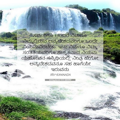 Picture 07 - ಅರಣ್ಯಕಾಂಡ 15:15 KANIRV - ಸರ್ವರಿಗೂ ಅಂದರೆ - Bible Verse Picture