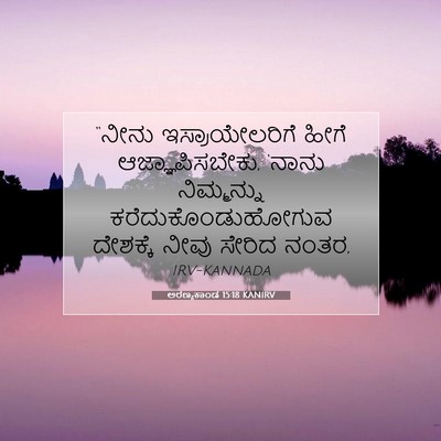 Picture 07 - ಅರಣ್ಯಕಾಂಡ 15:18 KANIRV - “ನೀನು - Bible Verse Picture
