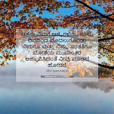 Picture 07 - ಅರಣ್ಯಕಾಂಡ 15:23 KANIRV - ಆತನು ನಿಮಗೆ - Bible Verse Picture