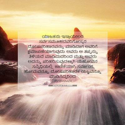 Picture 07 - ಅರಣ್ಯಕಾಂಡ 15:25 KANIRV - ಯಾಜಕನು ಇಸ್ರಾಯೇಲರ - Bible Verse Picture