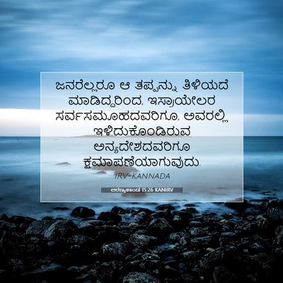 Picture 07 - ಅರಣ್ಯಕಾಂಡ 15:26 KANIRV - ಜನರೆಲ್ಲರೂ ಆ - Bible Verse Picture