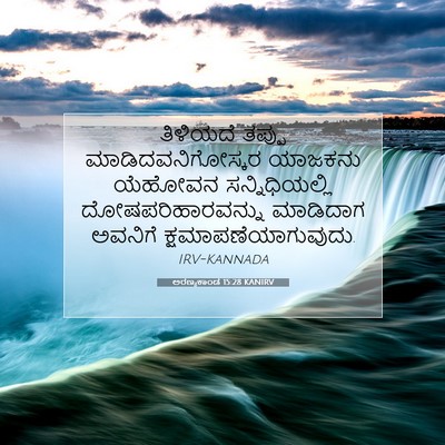 Picture 07 - ಅರಣ್ಯಕಾಂಡ 15:28 KANIRV - ತಿಳಿಯದೆ ತಪ್ಪು - Bible Verse Picture