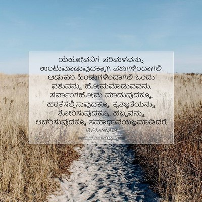 Picture 07 - ಅರಣ್ಯಕಾಂಡ 15:3 KANIRV - ಯೆಹೋವನಿಗೆ - Bible Verse Picture