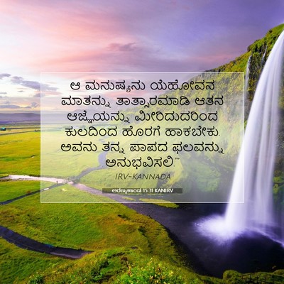 Picture 07 - ಅರಣ್ಯಕಾಂಡ 15:31 KANIRV - ಆ ಮನುಷ್ಯನು ಯೆಹೋವನ - Bible Verse Picture