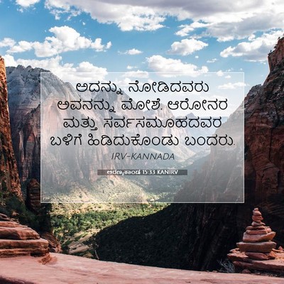 Picture 07 - ಅರಣ್ಯಕಾಂಡ 15:33 KANIRV - ಅದನ್ನು ನೋಡಿದವರು - Bible Verse Picture