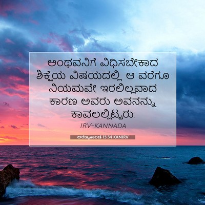 Picture 07 - ಅರಣ್ಯಕಾಂಡ 15:34 KANIRV - ಅಂಥವನಿಗೆ - Bible Verse Picture
