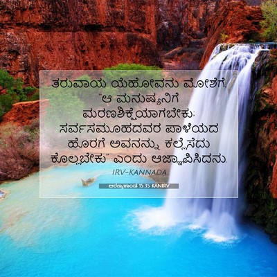 Picture 07 - ಅರಣ್ಯಕಾಂಡ 15:35 KANIRV - ತರುವಾಯ ಯೆಹೋವನು - Bible Verse Picture