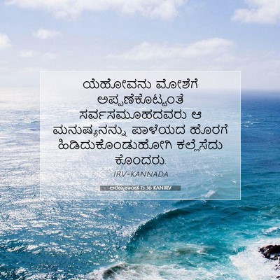 Picture 07 - ಅರಣ್ಯಕಾಂಡ 15:36 KANIRV - ಯೆಹೋವನು ಮೋಶೆಗೆ - Bible Verse Picture