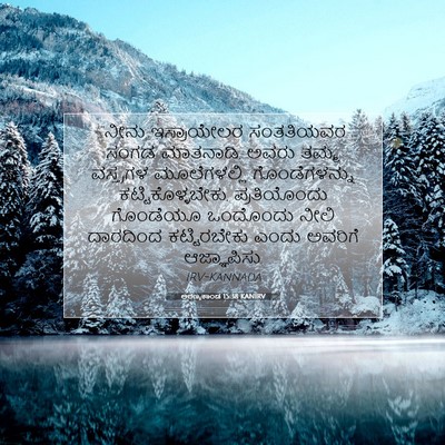 Picture 07 - ಅರಣ್ಯಕಾಂಡ 15:38 KANIRV - “ನೀನು ಇಸ್ರಾಯೇಲರ - Bible Verse Picture