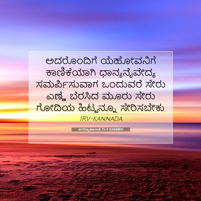 Picture 07 - ಅರಣ್ಯಕಾಂಡ 15:4 KANIRV - ಅದರೊಂದಿಗೆ - Bible Verse Picture