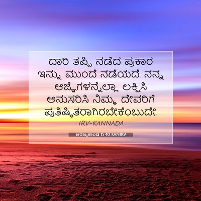 Picture 07 - ಅರಣ್ಯಕಾಂಡ 15:40 KANIRV - ದಾರಿ ತಪ್ಪಿ ನಡೆದ - Bible Verse Picture