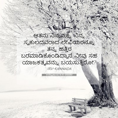 Picture 07 - ಅರಣ್ಯಕಾಂಡ 16:10 KANIRV - ಆತನು ನಿನ್ನನ್ನೂ, - Bible Verse Picture