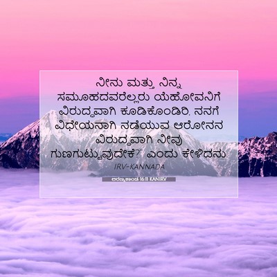 Picture 07 - ಅರಣ್ಯಕಾಂಡ 16:11 KANIRV - ನೀನು ಮತ್ತು ನಿನ್ನ - Bible Verse Picture