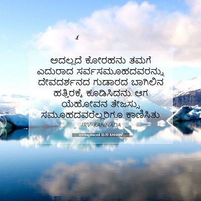 Picture 07 - ಅರಣ್ಯಕಾಂಡ 16:19 KANIRV - ಅದಲ್ಲದೆ ಕೋರಹನು - Bible Verse Picture