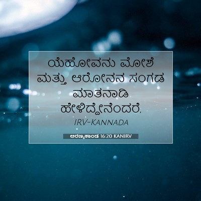 Picture 07 - ಅರಣ್ಯಕಾಂಡ 16:20 KANIRV - ಯೆಹೋವನು ಮೋಶೆ - Bible Verse Picture
