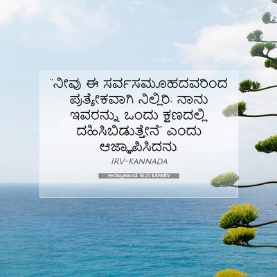 Picture 07 - ಅರಣ್ಯಕಾಂಡ 16:21 KANIRV - “ನೀವು ಈ - Bible Verse Picture