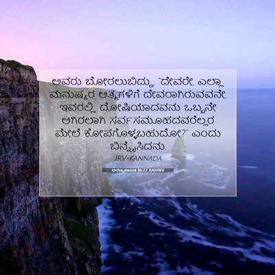 Picture 07 - ಅರಣ್ಯಕಾಂಡ 16:22 KANIRV - ಅವರು ಬೋರಲುಬಿದ್ದು, - Bible Verse Picture