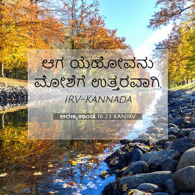 Picture 07 - ಅರಣ್ಯಕಾಂಡ 16:23 KANIRV - ಆಗ ಯೆಹೋವನು ಮೋಶೆಗೆ - Bible Verse Picture