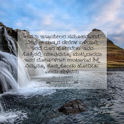 Picture 07 - ಅರಣ್ಯಕಾಂಡ 16:26 KANIRV - ಅವನು ಇಸ್ರಾಯೇಲರ - Bible Verse Picture