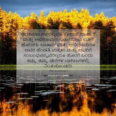 Picture 07 - ಅರಣ್ಯಕಾಂಡ 16:27 KANIRV - ಆದಕಾರಣ ಅವರೆಲ್ಲರೂ - Bible Verse Picture