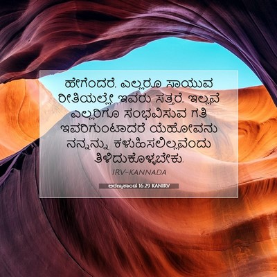 Picture 07 - ಅರಣ್ಯಕಾಂಡ 16:29 KANIRV - ಹೇಗೆಂದರೆ, ಎಲ್ಲರೂ - Bible Verse Picture