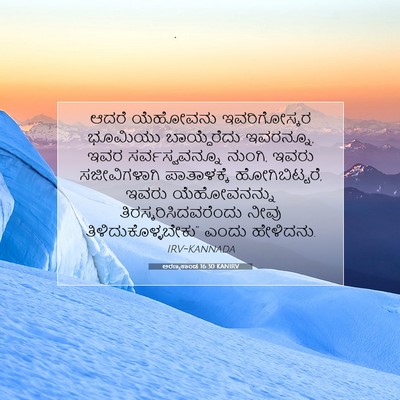 Picture 07 - ಅರಣ್ಯಕಾಂಡ 16:30 KANIRV - ಆದರೆ ಯೆಹೋವನು - Bible Verse Picture