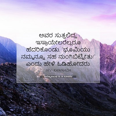 Picture 07 - ಅರಣ್ಯಕಾಂಡ 16:34 KANIRV - ಅವರ ಸುತ್ತಲಿದ್ದ - Bible Verse Picture