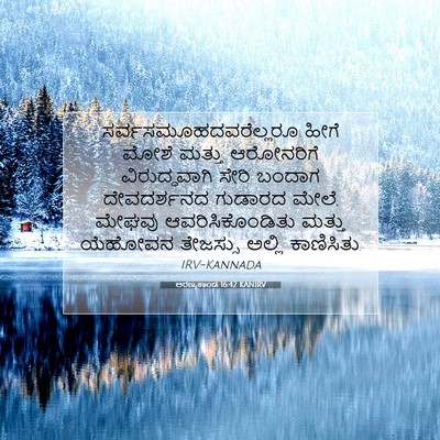 Picture 07 - ಅರಣ್ಯಕಾಂಡ 16:42 KANIRV -  - Bible Verse Picture