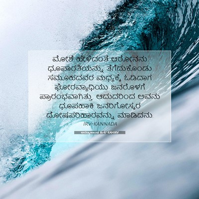 Picture 07 - ಅರಣ್ಯಕಾಂಡ 16:47 KANIRV - ಮೋಶೆ ಹೇಳಿದಂತೆ - Bible Verse Picture