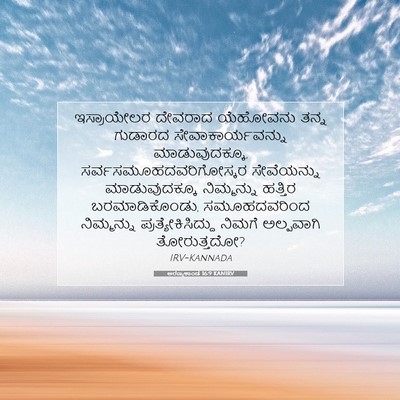 Picture 07 - ಅರಣ್ಯಕಾಂಡ 16:9 KANIRV - ಇಸ್ರಾಯೇಲರ ದೇವರಾದ - Bible Verse Picture