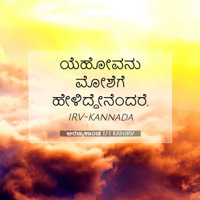 Picture 07 - ಅರಣ್ಯಕಾಂಡ 17:1 KANIRV - ಯೆಹೋವನು ಮೋಶೆಗೆ - Bible Verse Picture