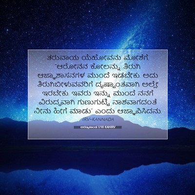 Picture 07 - ಅರಣ್ಯಕಾಂಡ 17:10 KANIRV - ತರುವಾಯ ಯೆಹೋವನು - Bible Verse Picture