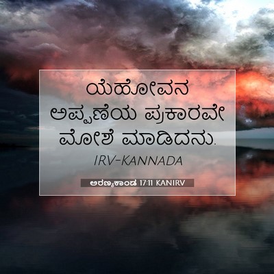Picture 07 - ಅರಣ್ಯಕಾಂಡ 17:11 KANIRV - ಯೆಹೋವನ ಅಪ್ಪಣೆಯ - Bible Verse Picture