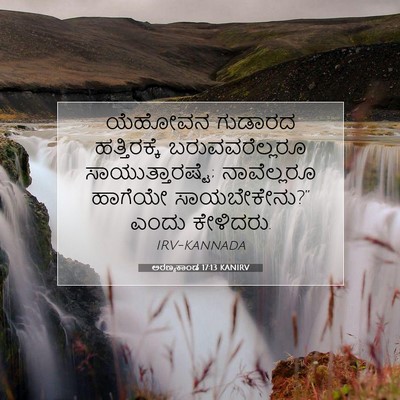 Picture 07 - ಅರಣ್ಯಕಾಂಡ 17:13 KANIRV - ಯೆಹೋವನ ಗುಡಾರದ - Bible Verse Picture
