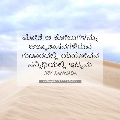 Picture 07 - ಅರಣ್ಯಕಾಂಡ 17:7 KANIRV - ಮೋಶೆ ಆ ಕೋಲುಗಳನ್ನು - Bible Verse Picture