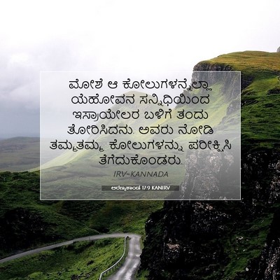 Picture 07 - ಅರಣ್ಯಕಾಂಡ 17:9 KANIRV - ಮೋಶೆ ಆ - Bible Verse Picture